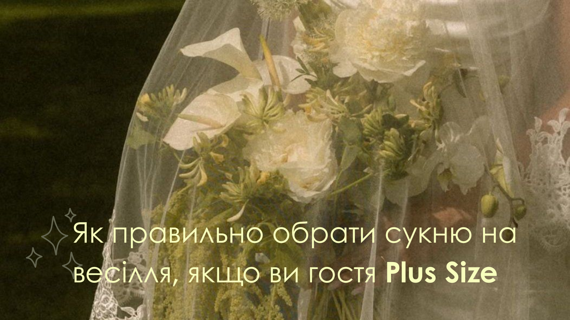 Як правильно обрати сукню на весілля, якщо ви гостя Plus Size